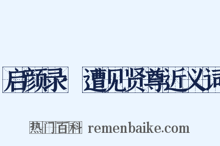 启颜录·遭见贤尊近义词是什么意思的图片